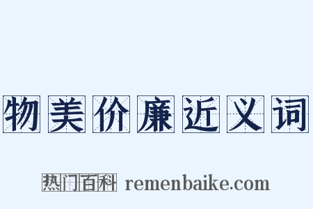 物美价廉近义词是什么意思的图片